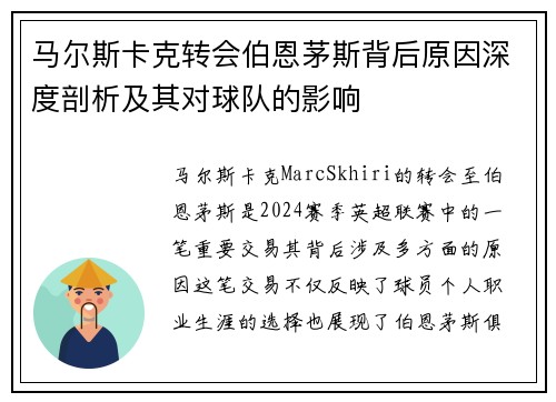 马尔斯卡克转会伯恩茅斯背后原因深度剖析及其对球队的影响