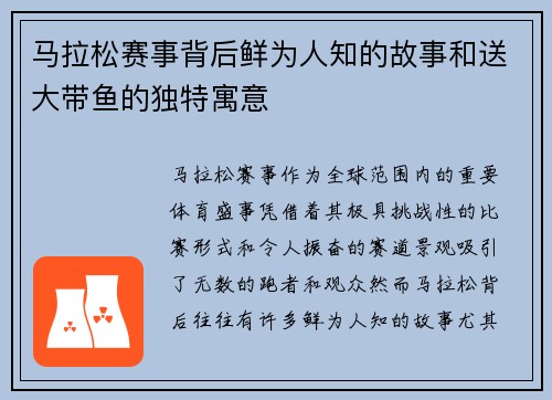 马拉松赛事背后鲜为人知的故事和送大带鱼的独特寓意