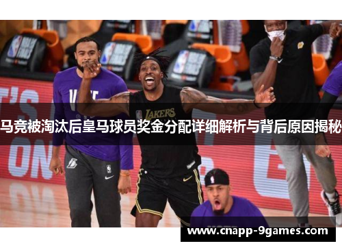 马竞被淘汰后皇马球员奖金分配详细解析与背后原因揭秘 马竞被淘汰后皇马球员奖金分配详细解析与背后原因揭秘