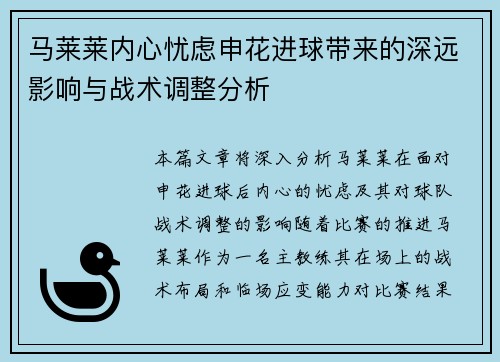 马莱莱内心忧虑申花进球带来的深远影响与战术调整分析