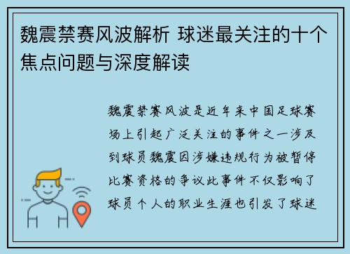魏震禁赛风波解析 球迷最关注的十个焦点问题与深度解读