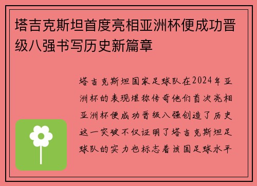 塔吉克斯坦首度亮相亚洲杯便成功晋级八强书写历史新篇章