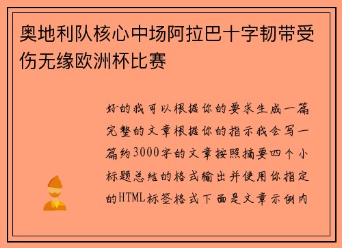 奥地利队核心中场阿拉巴十字韧带受伤无缘欧洲杯比赛