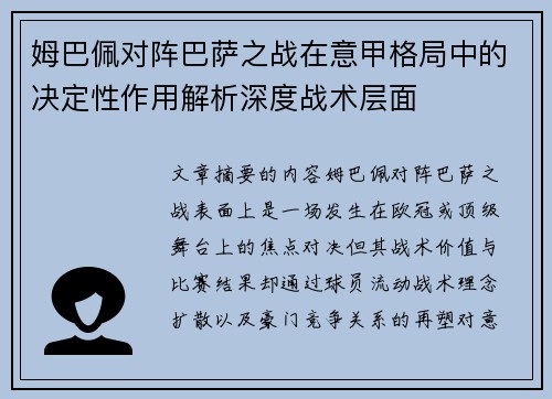 姆巴佩对阵巴萨之战在意甲格局中的决定性作用解析深度战术层面