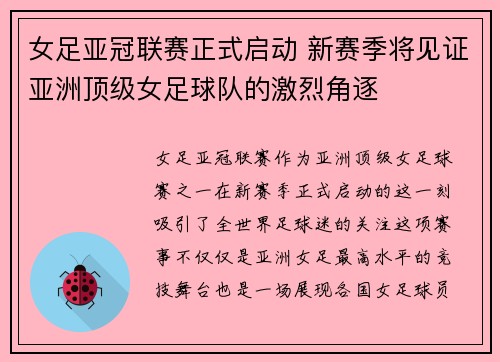 女足亚冠联赛正式启动 新赛季将见证亚洲顶级女足球队的激烈角逐
