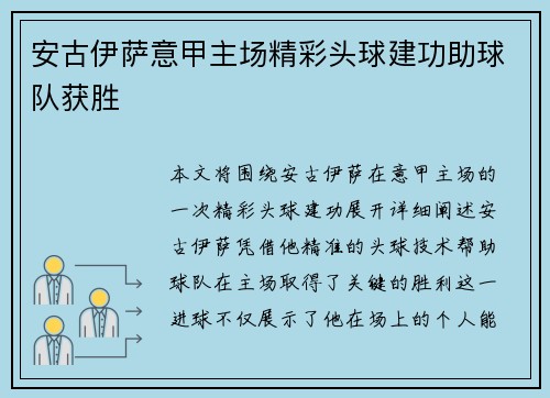 安古伊萨意甲主场精彩头球建功助球队获胜