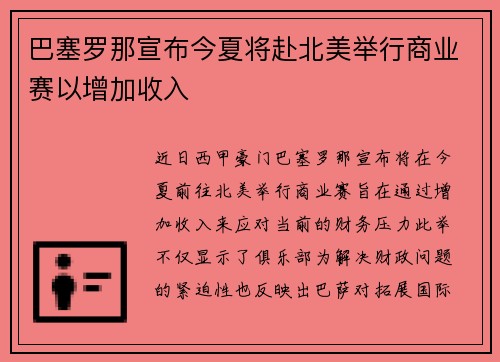 巴塞罗那宣布今夏将赴北美举行商业赛以增加收入