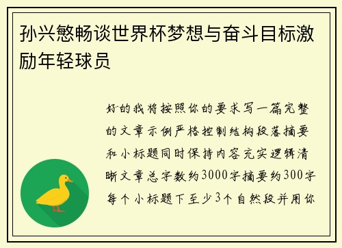 孙兴慜畅谈世界杯梦想与奋斗目标激励年轻球员