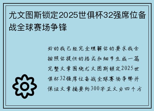 尤文图斯锁定2025世俱杯32强席位备战全球赛场争锋