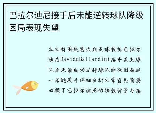 巴拉尔迪尼接手后未能逆转球队降级困局表现失望