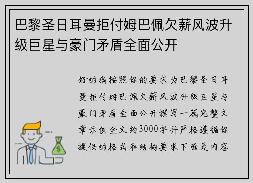 巴黎圣日耳曼拒付姆巴佩欠薪风波升级巨星与豪门矛盾全面公开