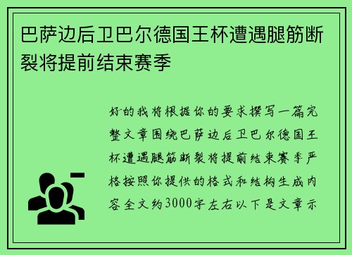 巴萨边后卫巴尔德国王杯遭遇腿筋断裂将提前结束赛季