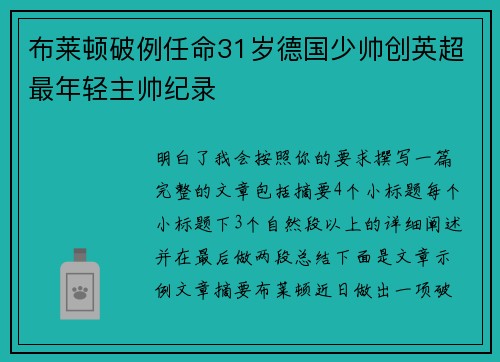 布莱顿破例任命31岁德国少帅创英超最年轻主帅纪录
