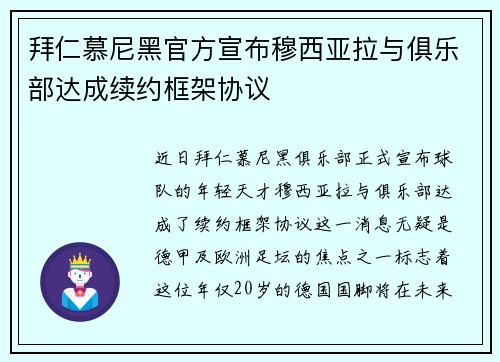 拜仁慕尼黑官方宣布穆西亚拉与俱乐部达成续约框架协议