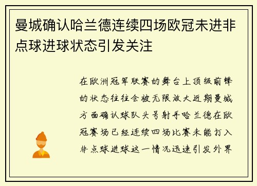 曼城确认哈兰德连续四场欧冠未进非点球进球状态引发关注