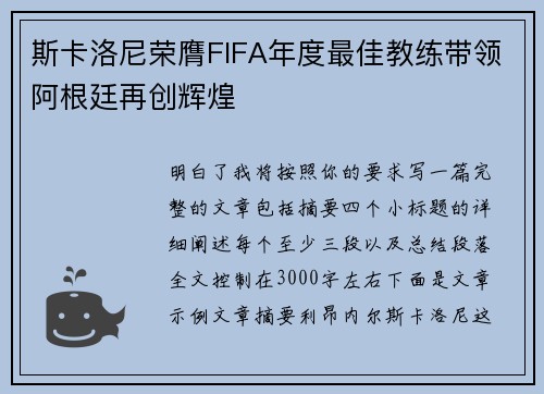 斯卡洛尼荣膺FIFA年度最佳教练带领阿根廷再创辉煌