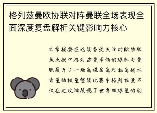 格列兹曼欧协联对阵曼联全场表现全面深度复盘解析关键影响力核心