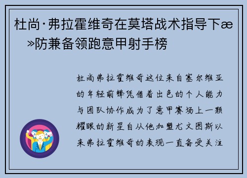 杜尚·弗拉霍维奇在莫塔战术指导下攻防兼备领跑意甲射手榜