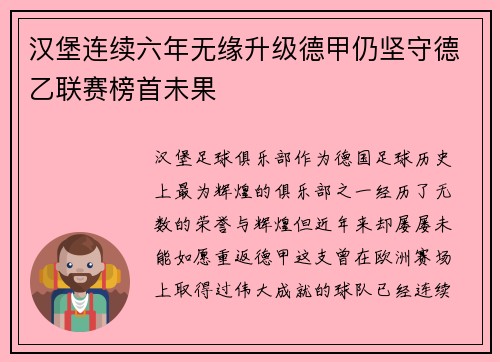 汉堡连续六年无缘升级德甲仍坚守德乙联赛榜首未果
