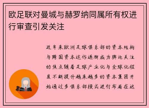欧足联对曼城与赫罗纳同属所有权进行审查引发关注