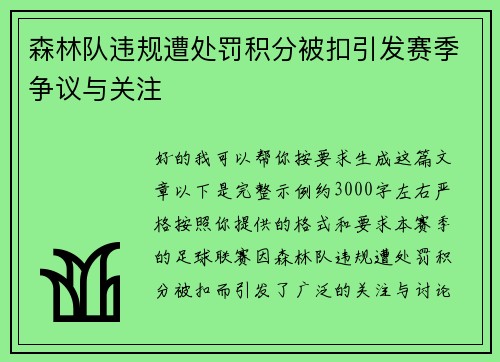 森林队违规遭处罚积分被扣引发赛季争议与关注