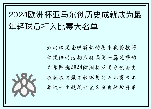 2024欧洲杯亚马尔创历史成就成为最年轻球员打入比赛大名单