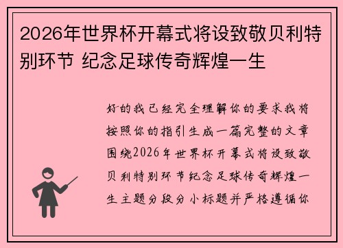 2026年世界杯开幕式将设致敬贝利特别环节 纪念足球传奇辉煌一生