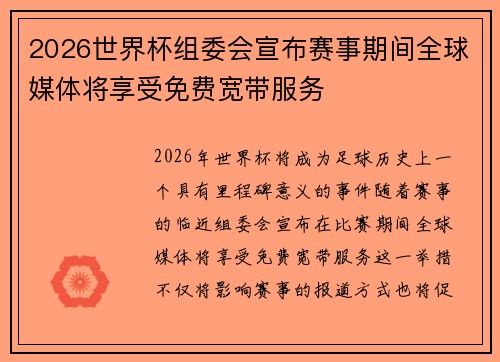 2026世界杯组委会宣布赛事期间全球媒体将享受免费宽带服务