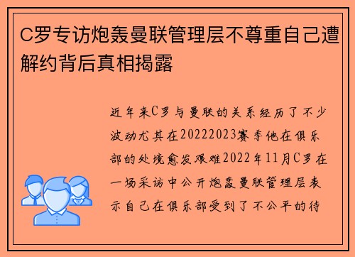 C罗专访炮轰曼联管理层不尊重自己遭解约背后真相揭露