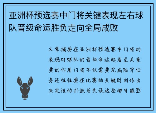亚洲杯预选赛中门将关键表现左右球队晋级命运胜负走向全局成败