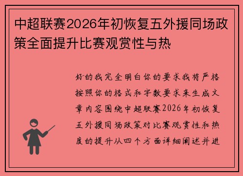中超联赛2026年初恢复五外援同场政策全面提升比赛观赏性与热