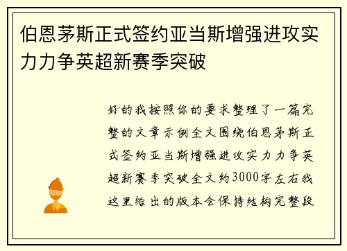 伯恩茅斯正式签约亚当斯增强进攻实力力争英超新赛季突破