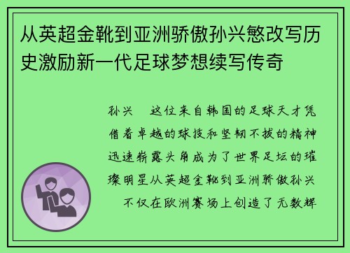 从英超金靴到亚洲骄傲孙兴慜改写历史激励新一代足球梦想续写传奇