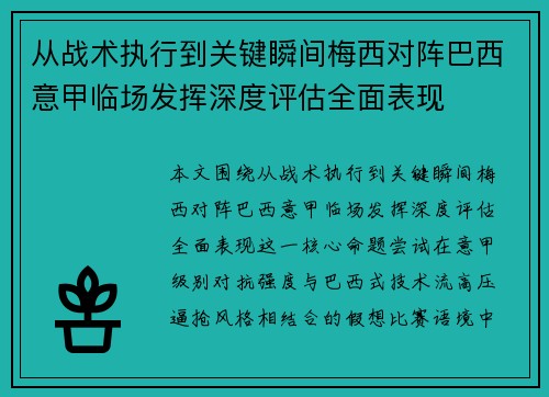 从战术执行到关键瞬间梅西对阵巴西意甲临场发挥深度评估全面表现