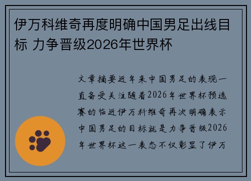 伊万科维奇再度明确中国男足出线目标 力争晋级2026年世界杯