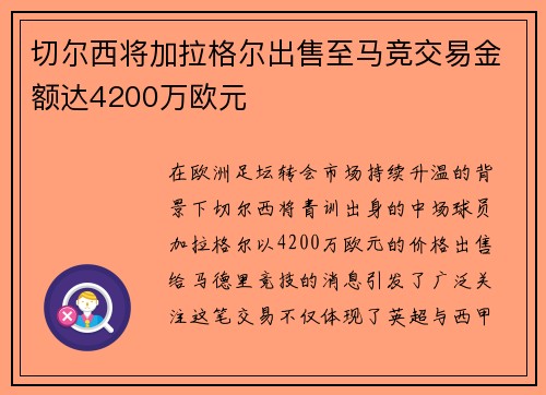 切尔西将加拉格尔出售至马竞交易金额达4200万欧元