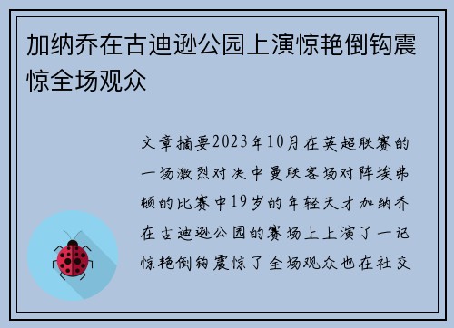 加纳乔在古迪逊公园上演惊艳倒钩震惊全场观众 加纳乔在古迪逊公园上演惊艳倒钩震惊全场观众