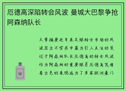 厄德高深陷转会风波 曼城大巴黎争抢阿森纳队长