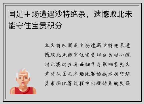 国足主场遭遇沙特绝杀，遗憾败北未能守住宝贵积分