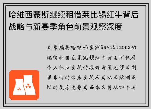 哈维西蒙斯继续租借莱比锡红牛背后战略与新赛季角色前景观察深度