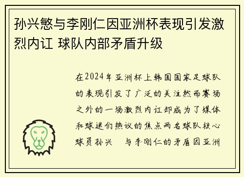 孙兴慜与李刚仁因亚洲杯表现引发激烈内讧 球队内部矛盾升级