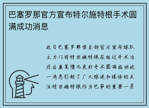 巴塞罗那官方宣布特尔施特根手术圆满成功消息