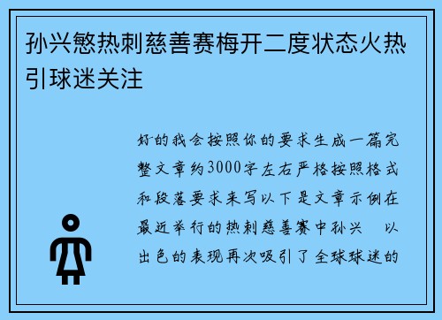 孙兴慜热刺慈善赛梅开二度状态火热引球迷关注