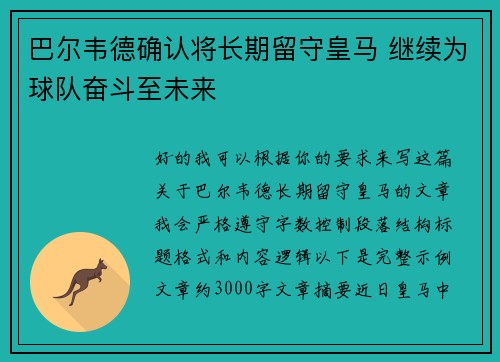 巴尔韦德确认将长期留守皇马 继续为球队奋斗至未来 巴尔韦德确认将长期留守皇马 继续为球队奋斗至未来