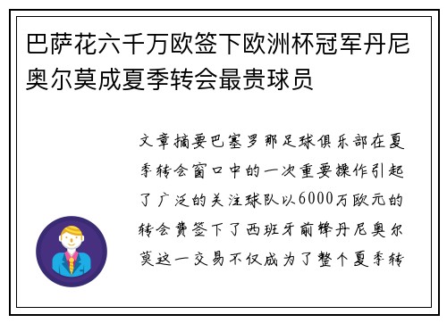 巴萨花六千万欧签下欧洲杯冠军丹尼奥尔莫成夏季转会最贵球员