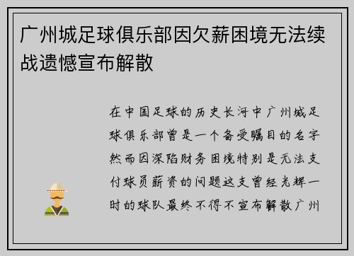 广州城足球俱乐部因欠薪困境无法续战遗憾宣布解散