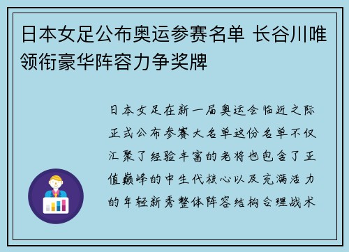 日本女足公布奥运参赛名单 长谷川唯领衔豪华阵容力争奖牌 日本女足公布奥运参赛名单 长谷川唯领衔豪华阵容力争奖牌