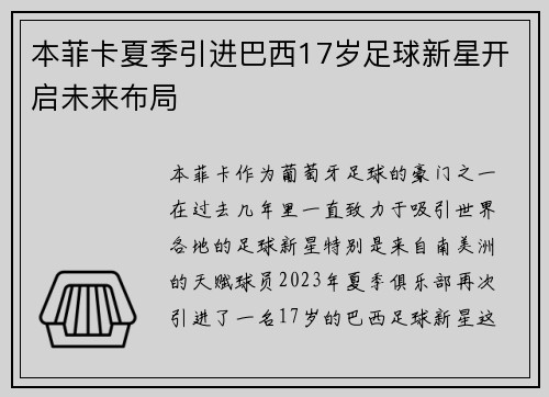本菲卡夏季引进巴西17岁足球新星开启未来布局