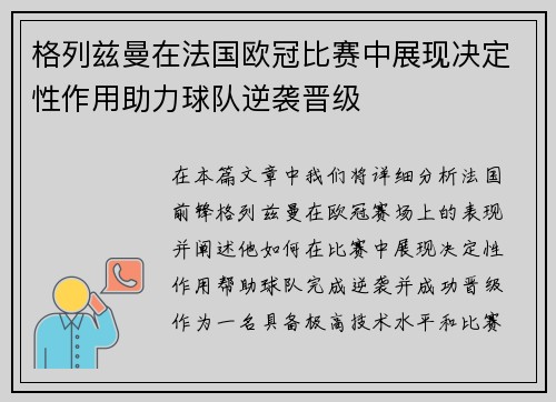 格列兹曼在法国欧冠比赛中展现决定性作用助力球队逆袭晋级