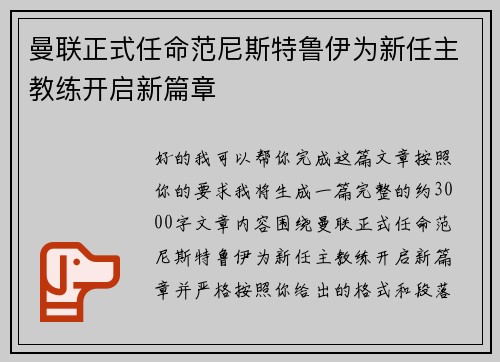 曼联正式任命范尼斯特鲁伊为新任主教练开启新篇章